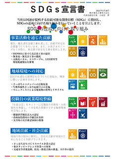 令和4年5月18日　SDGs宣言書を取得しました